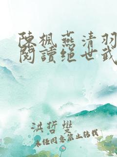 陈枫燕清羽免费阅读绝世武魂最新章节