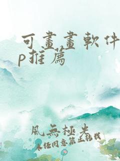 可画画软件app推荐