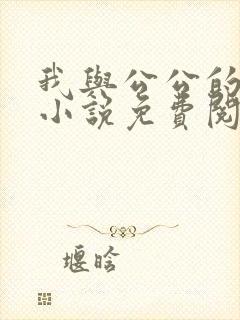 我与公公的开始小说免费阅读