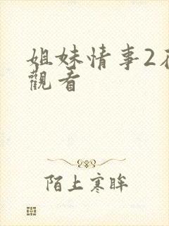 姐妹情事2在线观看