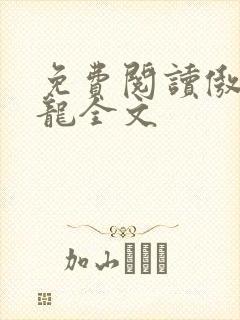 免费阅读傲世潜龙全文
