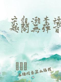 宋观潮李福海笔趣阁无弹窗