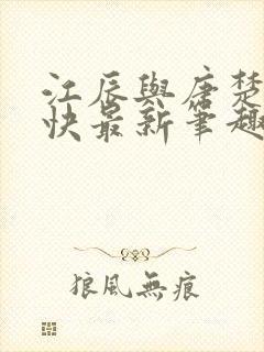 江辰与唐楚楚最快最新笔趣阁