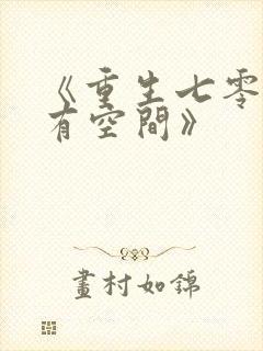 《重生七零辣妻有空间》