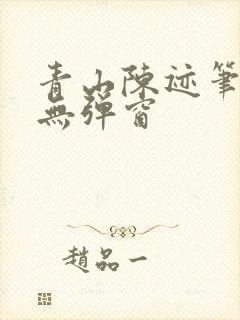 青山陈迹笔趣阁无弹窗