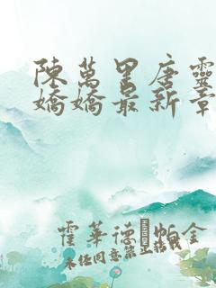 陈万里唐灵钰宋娇娇最新章节小说