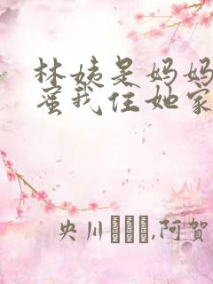 林姨是妈妈的闺蜜我住她家小说