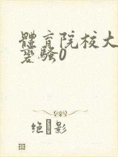 体育院校大猛攻变骚0
