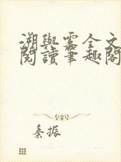 溯与雾全文免费阅读笔趣阁