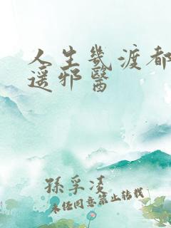 人生几渡都市逍遥邪医