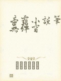 帝霸小说笔趣阁无弹窗