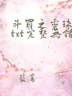 斗罗之灵珠神剑txt完整无错版