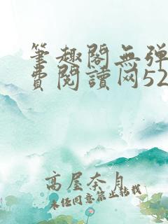 笔趣阁无弹窗免费阅读网5200