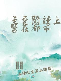 免费阅读上古仙医在都市