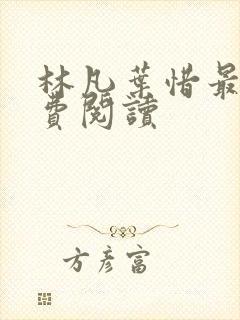 林凡叶惜最新免费阅读