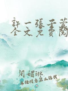 许一张子萱小说全文免费阅读