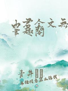 山君全文无弹窗笔趣阁
