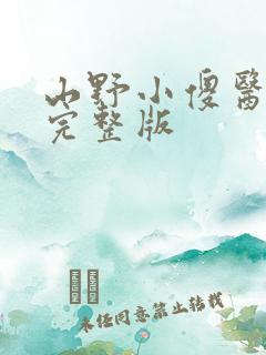 山野小傻医免费完整版