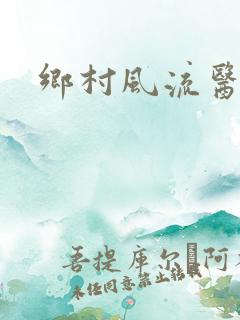 乡村风流医少
