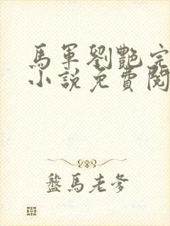 马军刘艳完整版小说免费阅读