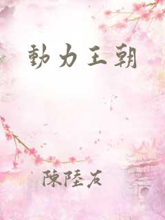 动力王朝