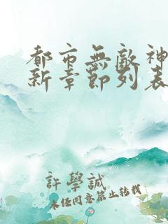 都市无敌神医最新章节列表