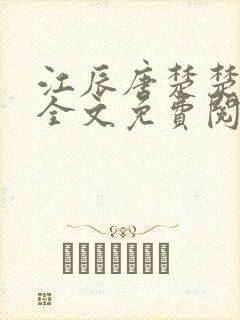 江辰唐楚楚小说全文免费阅读笔趣阁
