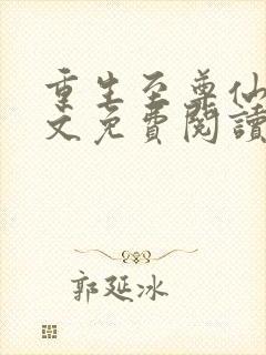 重生至尊仙帝全文免费阅读
