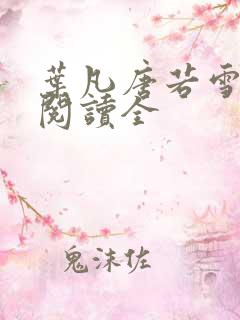 叶凡唐若雪免费阅读全
