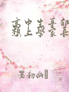 高中生忧郁症不想上学家长怎么办