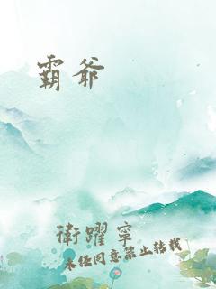 霸爷