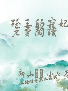 残王的宠妃全文免费阅读