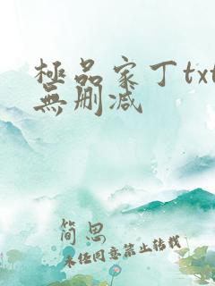 极品家丁txt无删减
