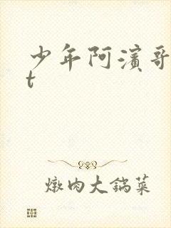 少年阿滨哥txt
