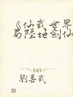 《仙武世界:开局陆地剑仙》