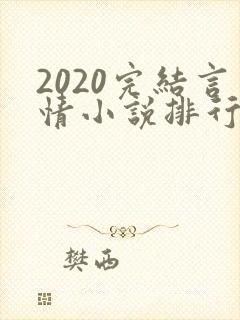 2020完结言情小说排行榜前十