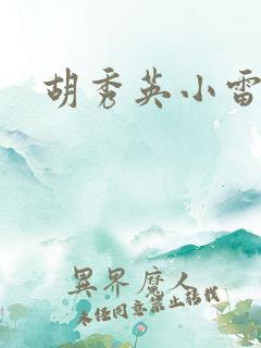 胡秀英小雷
