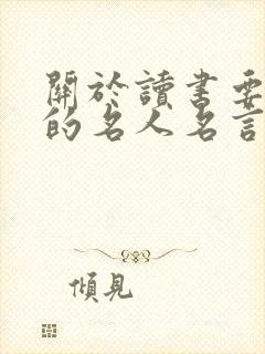 关于读书要认真的名人名言