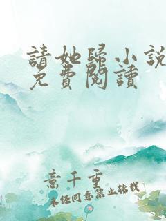 请她归小说全文免费阅读