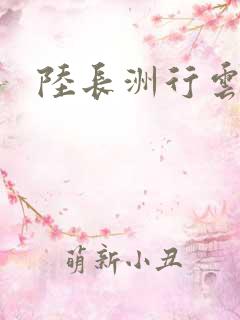 陆长洲行云影