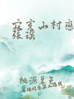 寂寞山村恋刘刚张瑶