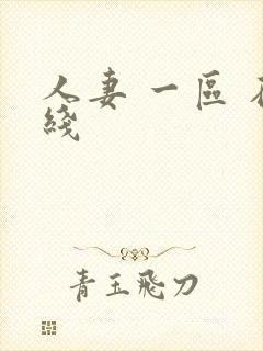 人妻 一区 在线