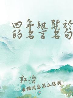 四年级关于读书的名言名句有哪些