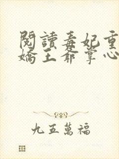 阅读毒妃重生病娇王爷掌心宠