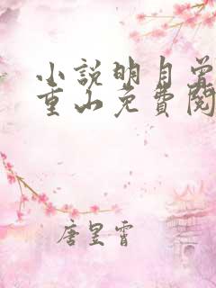 小说明月曾照小重山免费阅读