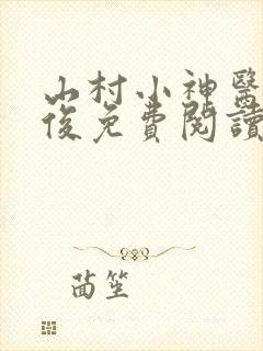 山村小神医李英俊免费阅读全文
