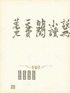 叶天明小说全文免费阅读无弹窗最新章节