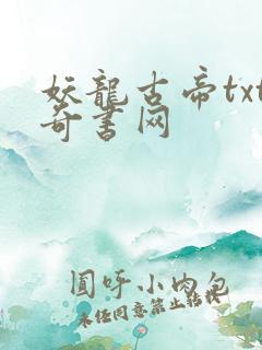 妖龙古帝txt奇书网