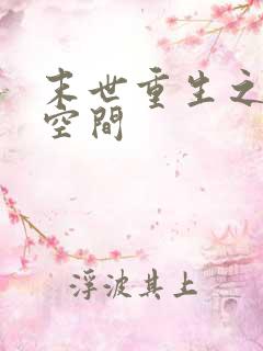 末世重生之姐有空间