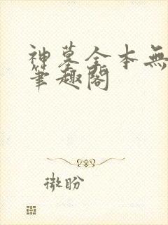 神墓全本无弹窗笔趣阁